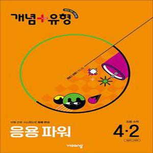 [카드10%] 개념 플러스 유형 초등 수학 4-2 응용 파워 (2025)