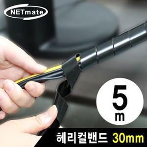 케이블 헤리컬밴드 5m 블랙 정리용 30mm (WFH6T6V)