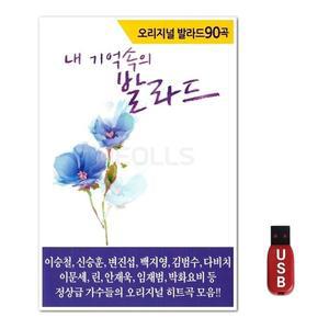 USB 내 기억속의 오리지날 발라드 90곡 (WFH7O1E)