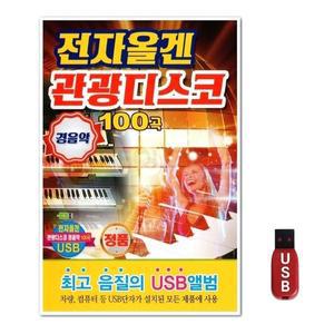 USB 전자올겐 관광디스코 100곡 (WFH7OA6)