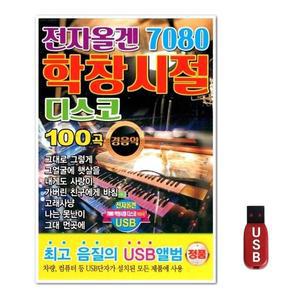 USB 전자올겐 7080 학창시절 디스코 100곡 (WFH7OA5)