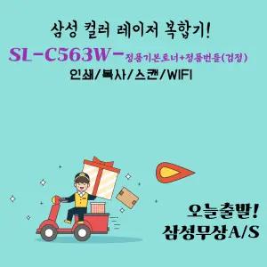삼성전자 SL-C563W 컬러레이저 복합기 사무용 가정용 프린터기 정품기본토너 대용량호환토너변경 무한 dodm