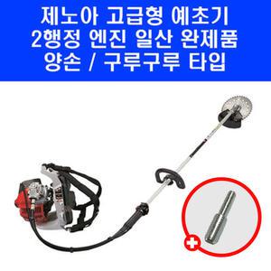 고급형 제노아 예초기 BKZ315L-EZ 구루구루 양손 일체형 일산 완제품 양볼트 포함