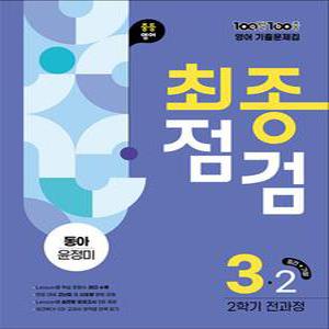 [카드10%] 백발백중 중학 영어 기출문제집 중3-2 전과정 최종점검 (동아-윤정미) (2025) : 100발100중