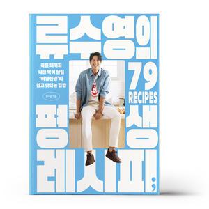 [카드10%+선물] 류수영의 평생 레시피