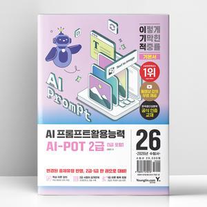 [T멤버십10%+선물] 2026 이기적 AI-POT AI 프롬프트활용능력 2급(1급 포함) 기본서 | 영진.com