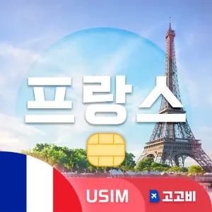 USIM 프랑스 유심 데이터 무제한 매일 1GB 5일