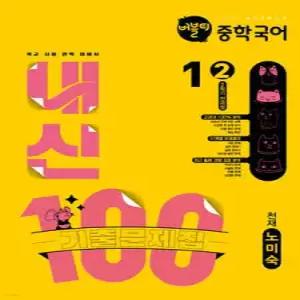 버블티 내신100 중학 국어 1-2 2학기 전과정 기출문제집 천재(노미숙) (2025년)