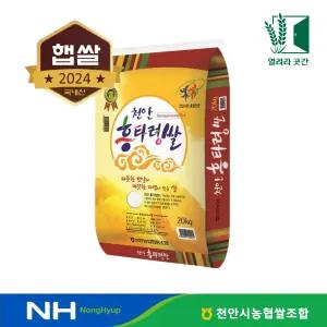 24년 천안 흥타령쌀 20kg 햅쌀 농협쌀 삼광미 특등급 충청도쌀 충남