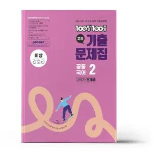 [카드10%+선물] 백발백중 고등 공통국어 2 2학기 전과정 비상 강호영 (2025년)