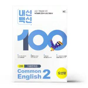 [카드10%+선물] 내신백신 기출문제집 고등 영어 공통영어 2 오선영