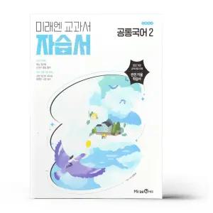 [카드10%+선물] 미래엔 고등 공통국어 2 자습서