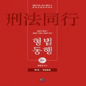 법원직 형법동행 1 형법총론 /법원서기보·승진·법무사 등 법원직렬 대비 (법원직 동행 시리즈 )