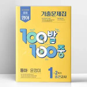 [T멤버십10%+선물] 백발백중 중1-2 중간 영어 동아 윤정미 (2025년) | 에듀원