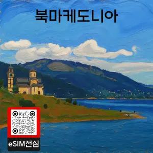 북마케도니아 eSIM 여행 데이터 이심 10GB 30일