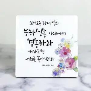 탁상용 기독교 교회 성경말씀 성구 아크릴 액자 대형