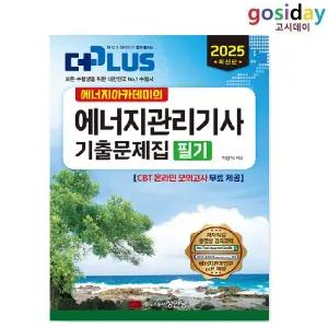 ㅇ (분철가능) 성안당 2025 에너지아카데미의 에너지관리기사 필기 기출문제집 - 이상식