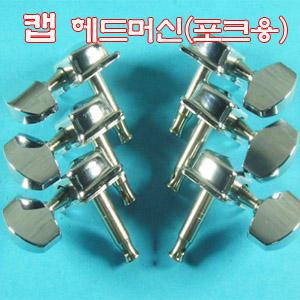캡헤드머신(포크용)3조 좌우3개 줄감개 통기타 어쿠스틱 포크기타  기타헤드머신