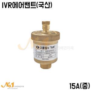 넘버원배관자재-IVR에어밴트(중)15A/국산 (공기배출/IVR/배관자재/분배기/난방자재/설비자재)