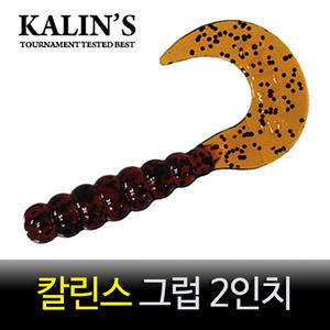 칼린스그럽 2인치 쏘가리웜 칼린스웜 KALINS GRUB