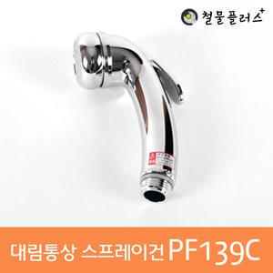 대림통상베란다스프레이건PF139C/욕실청소/베란다청소