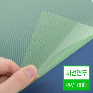 [현대오피스] 제본기 소모품 제본표지 비닐커버 PP표지 [A4/사선연두/0.5mm] 1박스 100매입