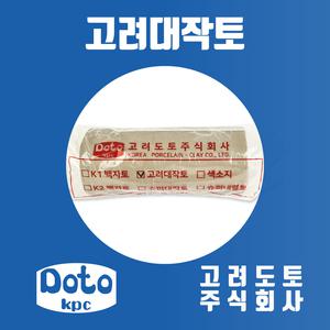 고려대작토 (고려도토 도예토 점토 공예토 도자기흙)