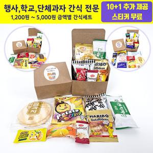단체간식 행사 학교 학생 회사 과자 선물세트 교회 상자 박스 시험 마음꾸러미