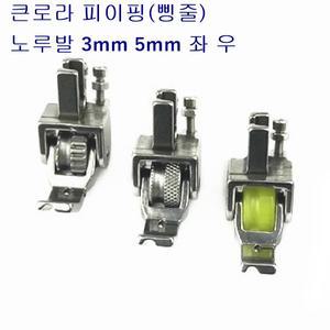 미싱부속나라 공업용 큰로라 파이핑노루발 톱니형 우레탄형 다이아몬드형 3mm 5mm좌우 좌 우