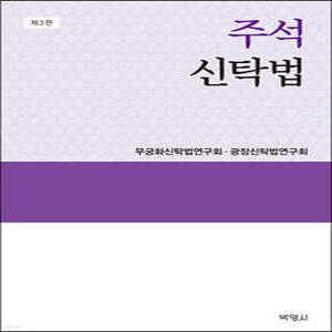 주석 신탁법 (양장)