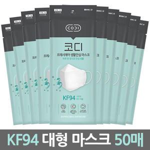 코디(CODI) 프레시에어 생활안심 마스크 KF94 대형 50개
