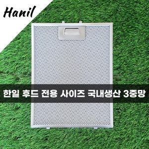 한일 Hanil 주방 레인지 후드필터 국산 3중망 후드망 후황 환풍기 필터
