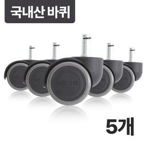 예다움 사무용 의자바퀴 교체 우레탄 캐스터 5개세트