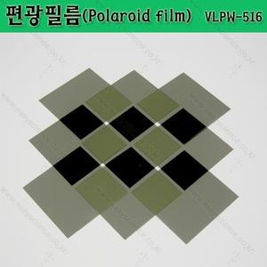 편광필름(국산 고급형)/LCD튜닝용/편광시트지/30x20cm