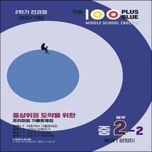 적중100 Plus 영어 기출문제집 2학기 전과정 중2 동아 윤정미 (블루) (2025년용) /중간+기말