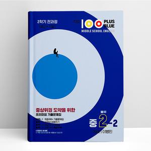 [T멤버십10%+선물] 적중 100 Plus 블루 영어 기출문제집 2학기 전과정 영어 중2 동아 이병민