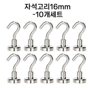 초강력 네오디움 자석고리16mm(10개세트) 현관문 다용도 걸이