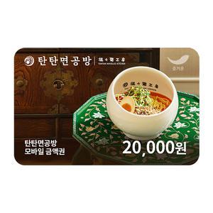 [탄탄면공방] 2만원권