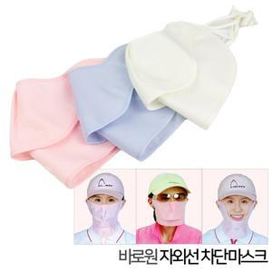 [기타]바로원 자외선 차단 마스크 1단 2단 3단 국산 스포츠 등산 골프 조깅 운동 야외활동