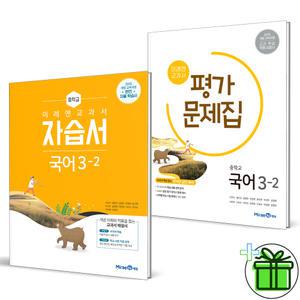 2025 미래엔 중학교 국어 3-2 자습서+평가문제집 (전2권) 신유식 교과서