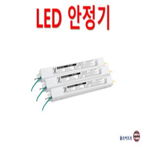 LED 안정기 LED 컨버터 10W 20W 25W 30W 40W 50W 55W 60W 호환 가능한 국산 고품질 히트