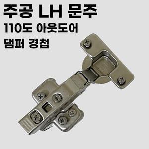 문주 주공 LH용 110도 아웃도어 댐퍼경첩 싱크대경첩