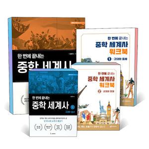 [카드10%] 한 번에 끝내는 중학 세계사 워크북 1 2 권 세트 중등 청소년 역사 교과서 해설서 교재 책
