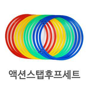 액션후프 45cm 12개세트 링 스탭 징검다리 훈련 액션 후프