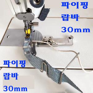A-39 파이핑 랍바 30mm (사용동영상 있어요) 랍빠 라빠 공업용미싱 빠이핑 파이핑 끈랍바 미싱부자재 미싱용품 특수노루발 공업용미싱 공업용노루발