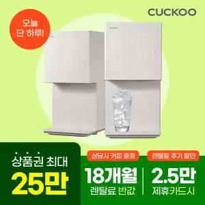 [쿠쿠 공식인증몰]쿠쿠 제로백 슬림 얼음정수기 CP-AHS100+상품권25만+네이버페이+스타벅스 기프티콘