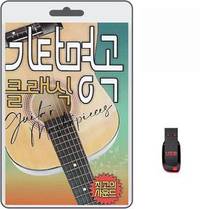 USB 기타명곡 클래식 73곡 휴대용라디오 mp3 트로트 노래 가요 음반 쇼팽의아상곡 로망스 로렐라이 들장미