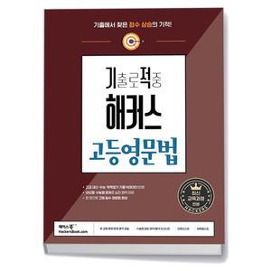 [카드10%+선물] 기출로 적중 해커스 고등영문법