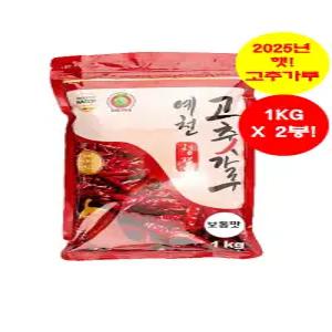 예천 청결 고추가루 2KG(1KGx2봉) [25년 햇고추. 보통맛. 2번 씻어 건조. HACCP인증. 100%국내산]