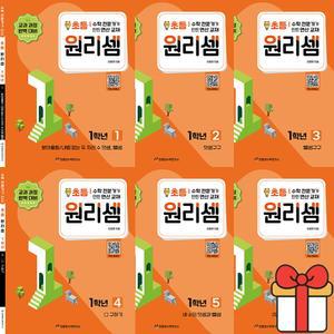 초등 원리셈 1학년 세트